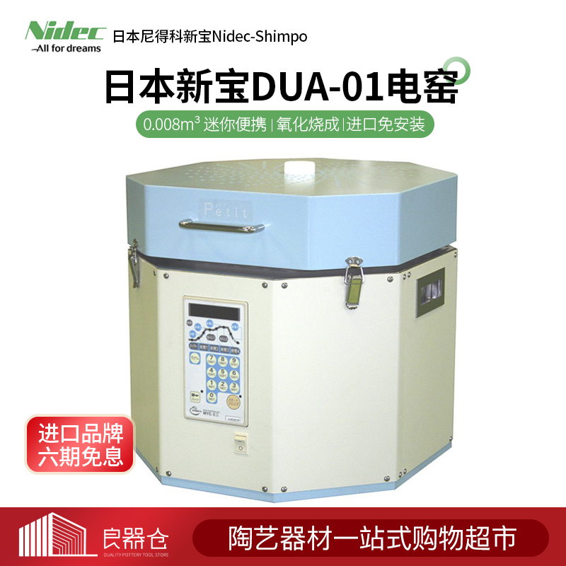 Japan's new treasure Nidec-Shimpo DUA-01 imports of pottery equipment imported electric kilns 0008 cubic meters