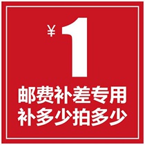 Special margin link 1 yuan a piece Postage difference Make up the difference How many yuan to make up the difference How many yuan to make up the difference How many pieces to make up the difference How many yuan to make up the difference