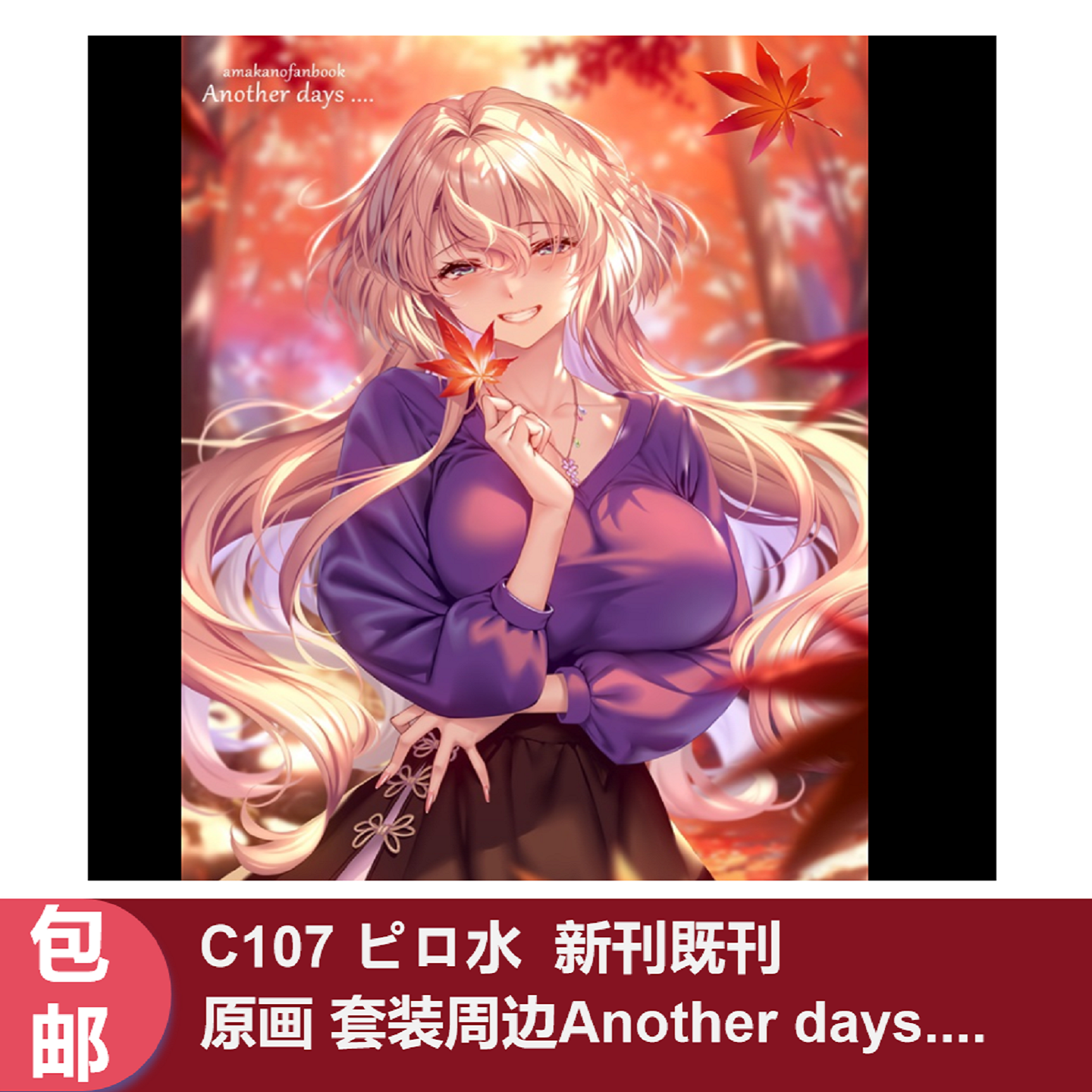 C107 ピロ水piro はにかみ彼女新既刊套装周边Another days-淘宝网