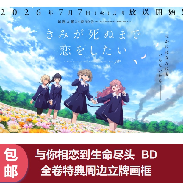 Free Shipping July: Falling in Love with You Until the End of Life Bd Special Edition Merchandise Standee, Picture Frame, Storage Box, Wall Art