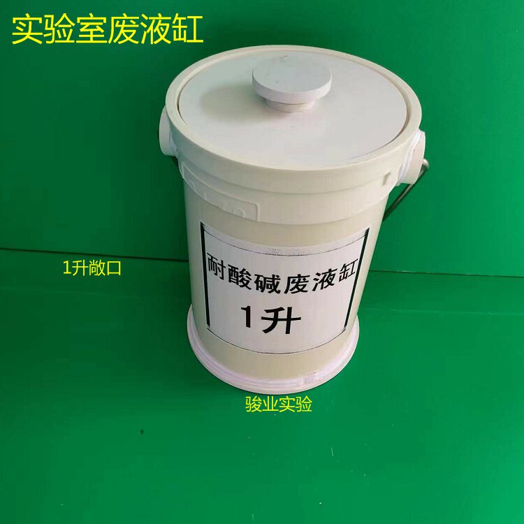 pp耐酸碱40厘米聚氯乙烯实验室1L敞口螺旋密封液体收集废液存放缸