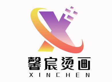 馨宸烫画工厂