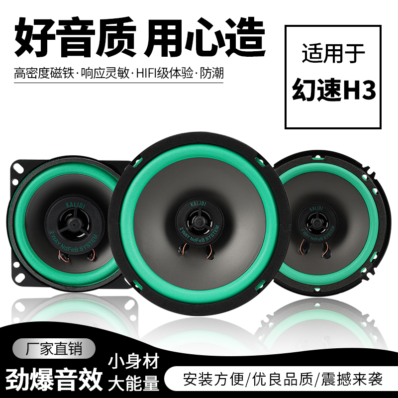 Baic Huansu H3 Car Front and Rear Door Audio Speakers Modification with High, Medium, and Low Bass, Non-Destructive Installation Upgrade