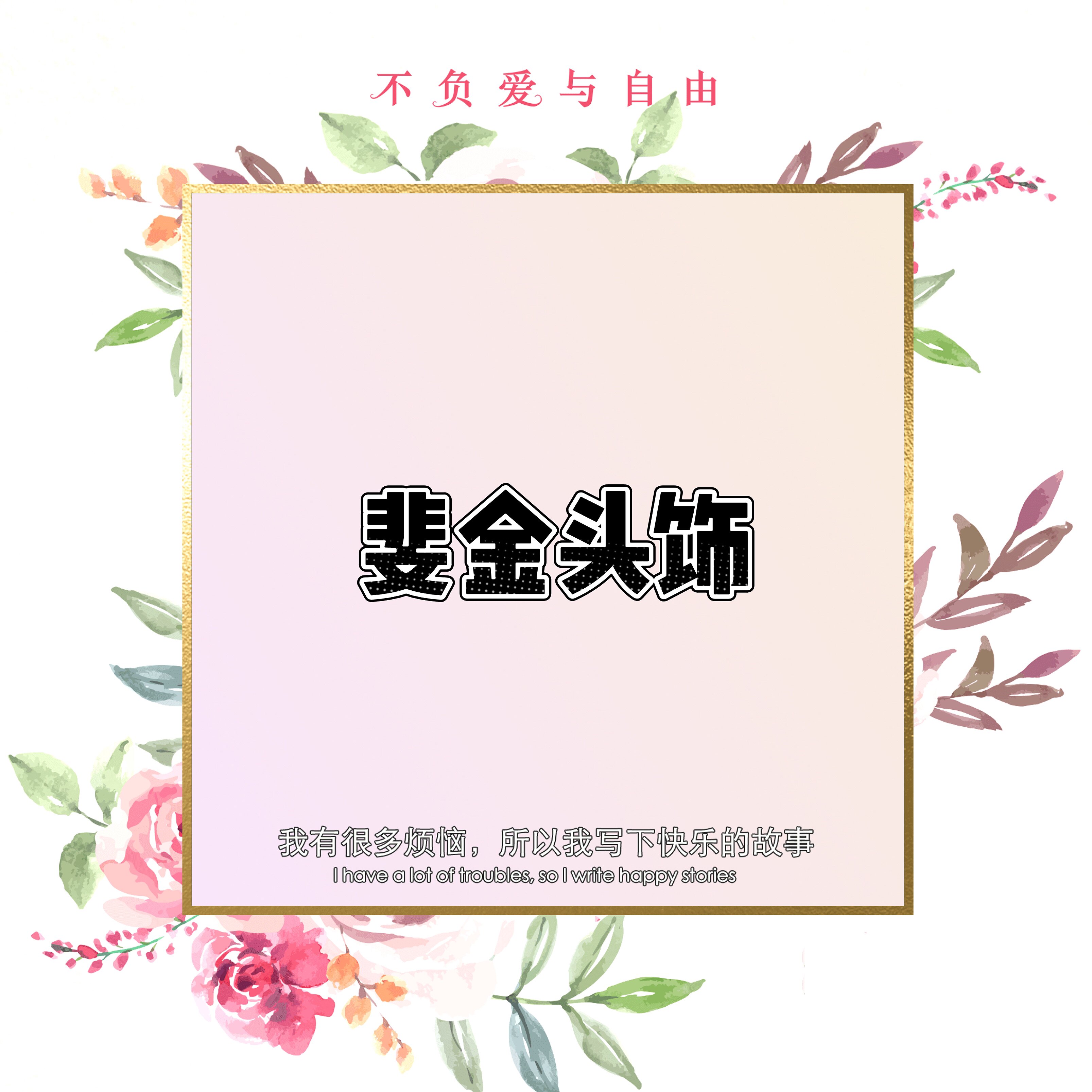 斐金饰品批发