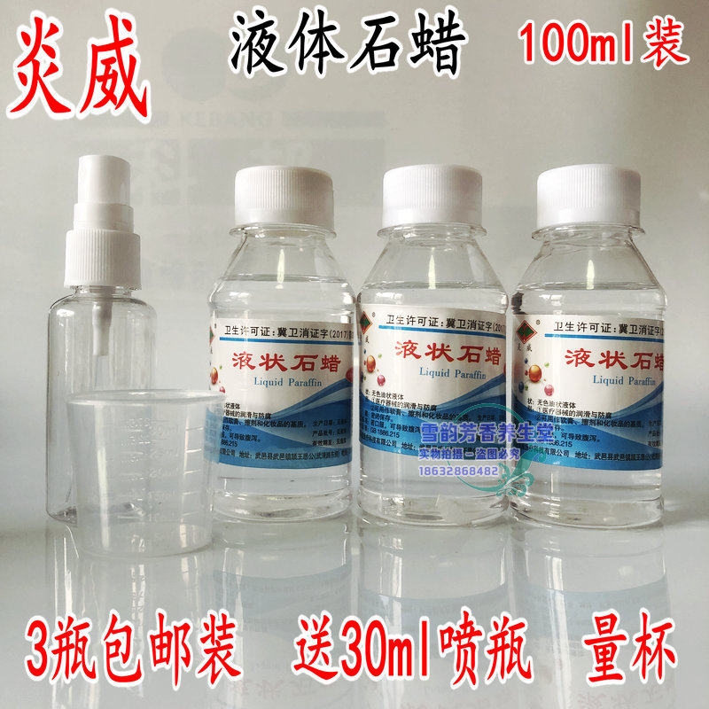 炎威液状石蜡医用润滑灌肠 液体石蜡油 玉石保养软膏基质