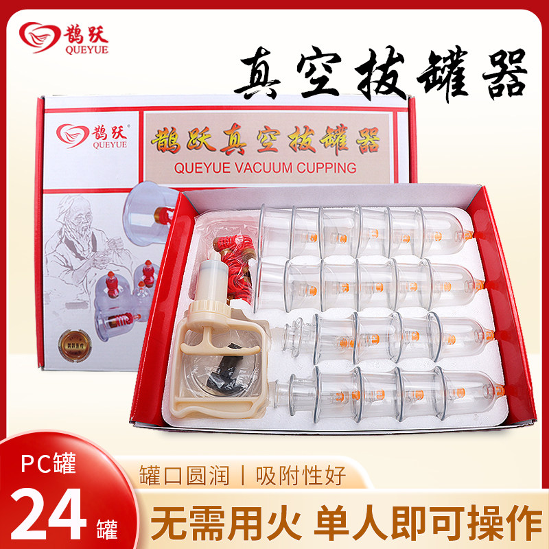 鹊跃真空拔罐器24罐家用抽气式非玻璃罐火拔套真空拨罐器PC罐