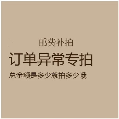 Postage supplement for abnormal orders Special order-Taobao