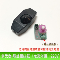 Dimmer switch screw connection type welding-free tungsten filament incandescent bulb halogen lamp 220V desk lamp adjuster brightness