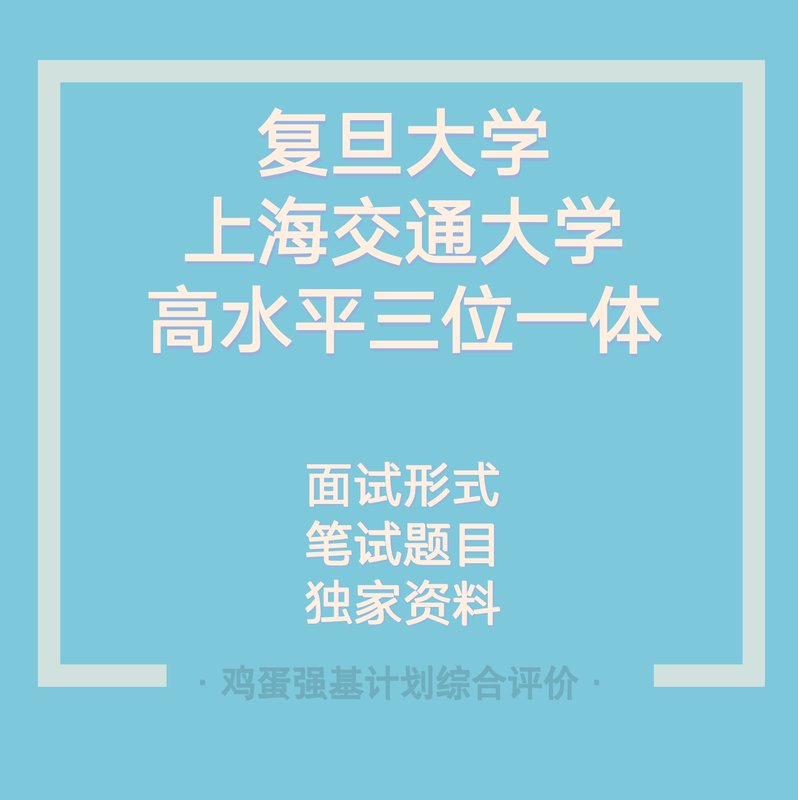Fudan University Trinity Shanghai Jiao Tong University Exam Preparation Materials Written and Interview Questions Real Questions High-Level Trinity Zhejiang