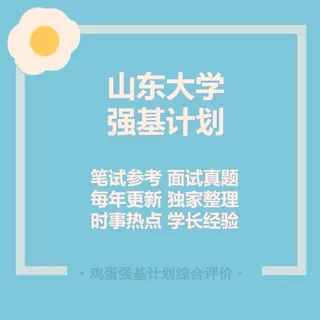 Shandong University Strong Foundation Program Exam Preparation Materials, Written and Interview Questions, Real Exam Questions, Strong Foundation Shandong University Biology, Mathematics, Basic Medicine Shandong University Strong Foundation Program Exam Preparation Materials, Written and Interview Questions, Real Exam Questions, Strong Foundation Shandong University Biology, Mathematics, Basic Medicine