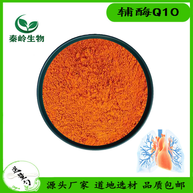 高品质辅酶Q10粉末高含量泛醌98%脂溶性10%水溶性保健调理养生粉