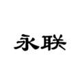 广州永联电子批发店