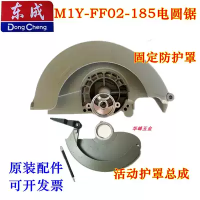 Dongcheng circular saw M1Y-FF02-185 fixed guard movable guard 7 inch circular saw protective cover accessories