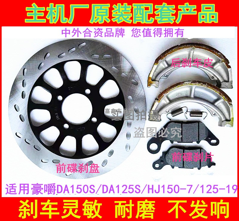Applicable haute baron DA150S brake sheet front disc brakes rear brake leather brake leather brake disc HJ150-7 DA125S-19