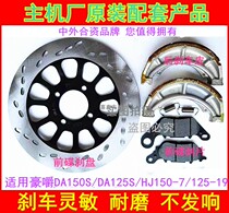 Applicable Haojue DA150S brake Pads Front disc brake pads Rear brake leather Brake discs HJ150-7 DA125S-19