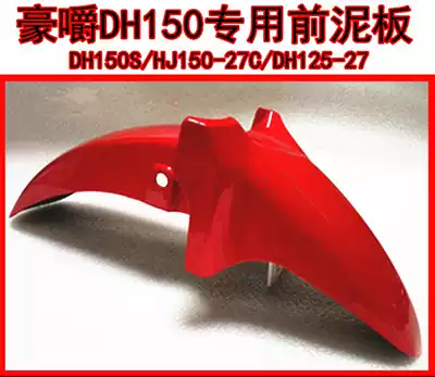 Suitable for Haojue DH150 front mud plate DH125S HJ150-27-27F-27E locomotive front tile gear mud plate