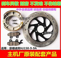 Suitable for Haojue Di Shuang HJ150-9-9A-9C motorcycle front and rear brake leather disc brake pad Brake pad brake pad