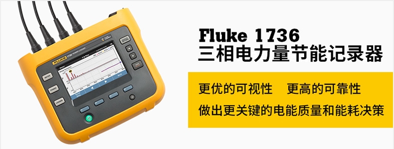 Fluke 1736 三相电力量节能记录器