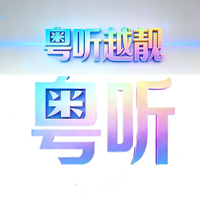 粤听的LOGO