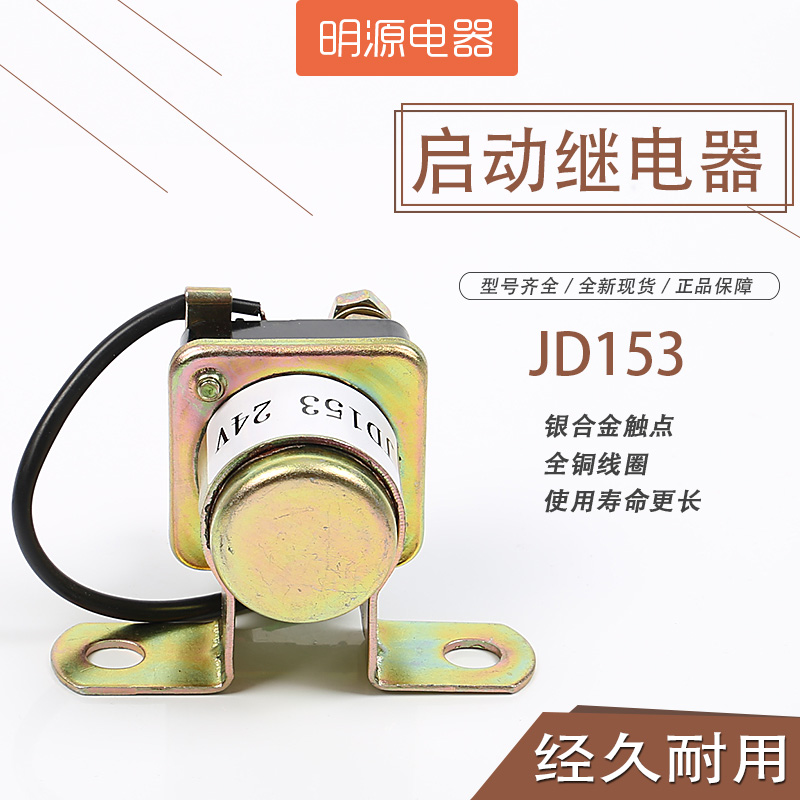 High power car starting machine relay JD153 12V 24V Motor motor deceleration relay
