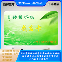 Haifeichi water card Haifei automatic water vending machine IC card Haifeichi water card automatic water vending machine proximity card card making factory