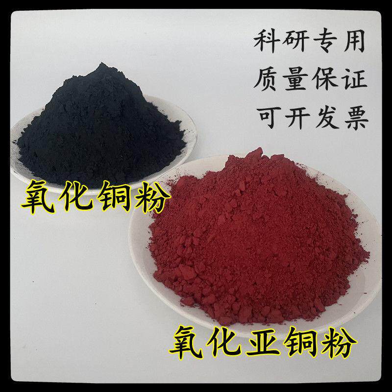 高纯氧化铜粉 CuO铜黑 氧化亚铜粉 超细氧化铜粉 氧化亚铜紫红粉
