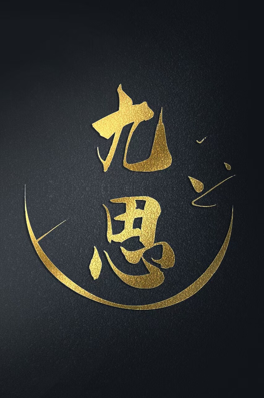 九思娃衣铺