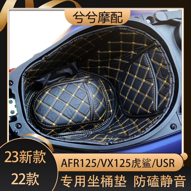Applicable how-to AFR125 VX125 tiger shark USR sitting barrel cushion tail case lining retrofit accessories cushions cover-Taobao