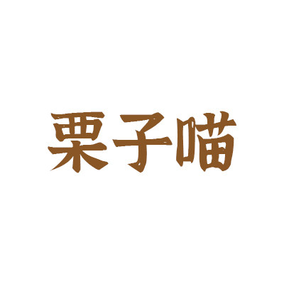 栗子喵喵