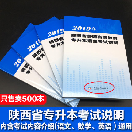 现货正版2019年陕西省普通高等教育专升本招