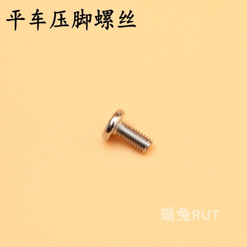 Flat car presser foot screw synchronous car DY car presser foot screw flat sewing machine screw industrial sewing machine accessories