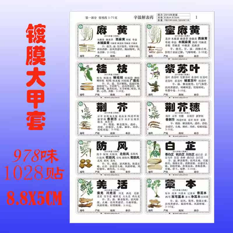2020 new version of genuine genuine film Coated 978 Taste drug adhesive Traditional Chinese medicine label Labelling Medicinal Cabinet Bullfighting Spectrum-Taobao