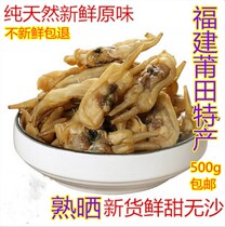 Fujian seafood specialty Putian Duotou premium razor clams dried ten percent dried sea razor clams dried sand-free razor clams dried dry goods 500g