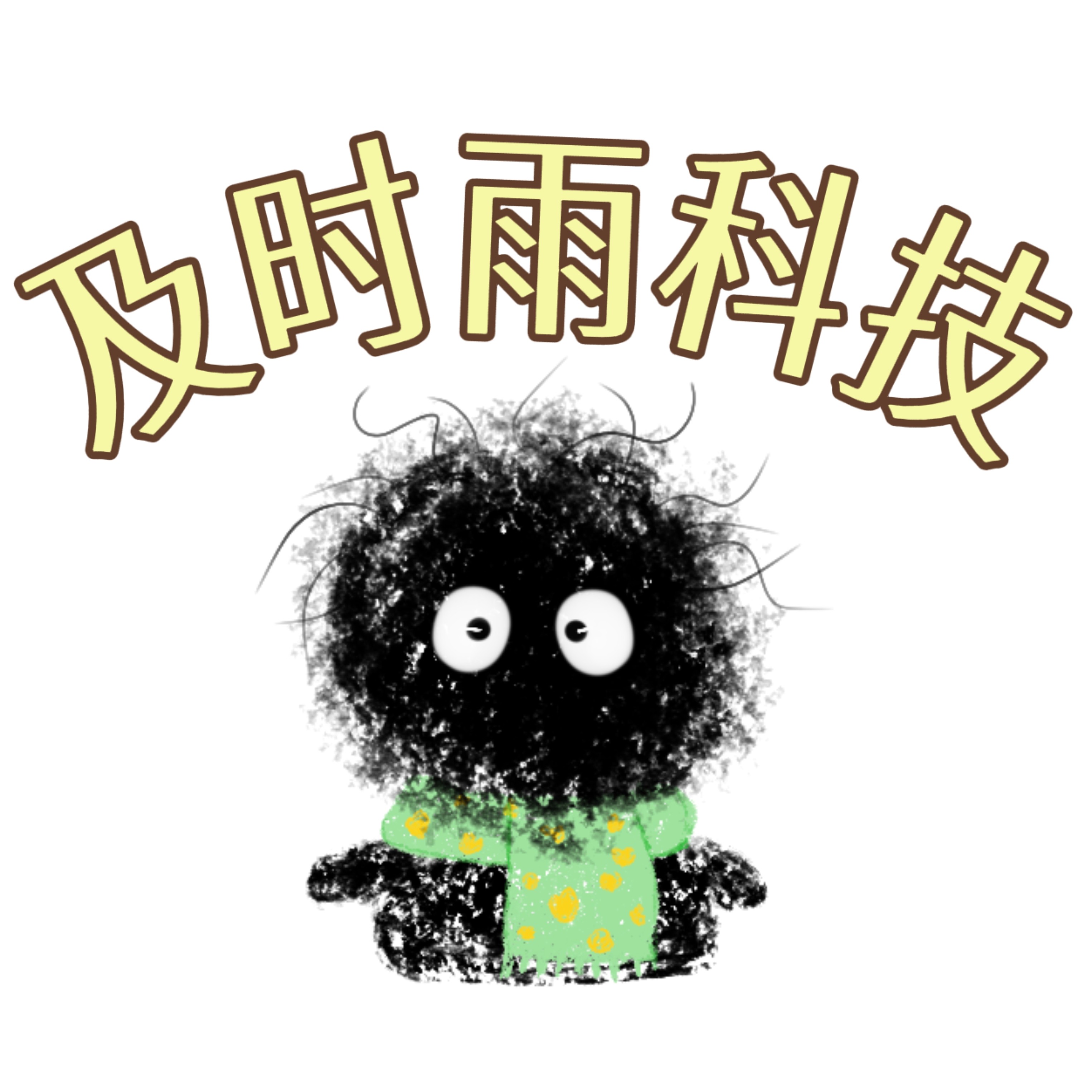 及时雨科技制造的LOGO