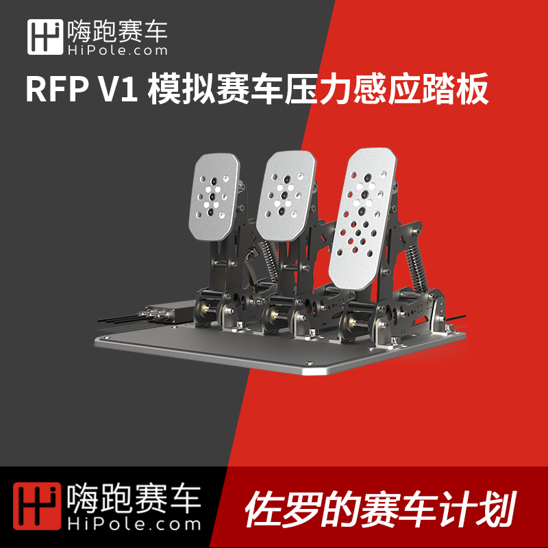 HiPOLE simulates racing pedal pressure weighing RFP V1 pedals (2021 12 to stock)