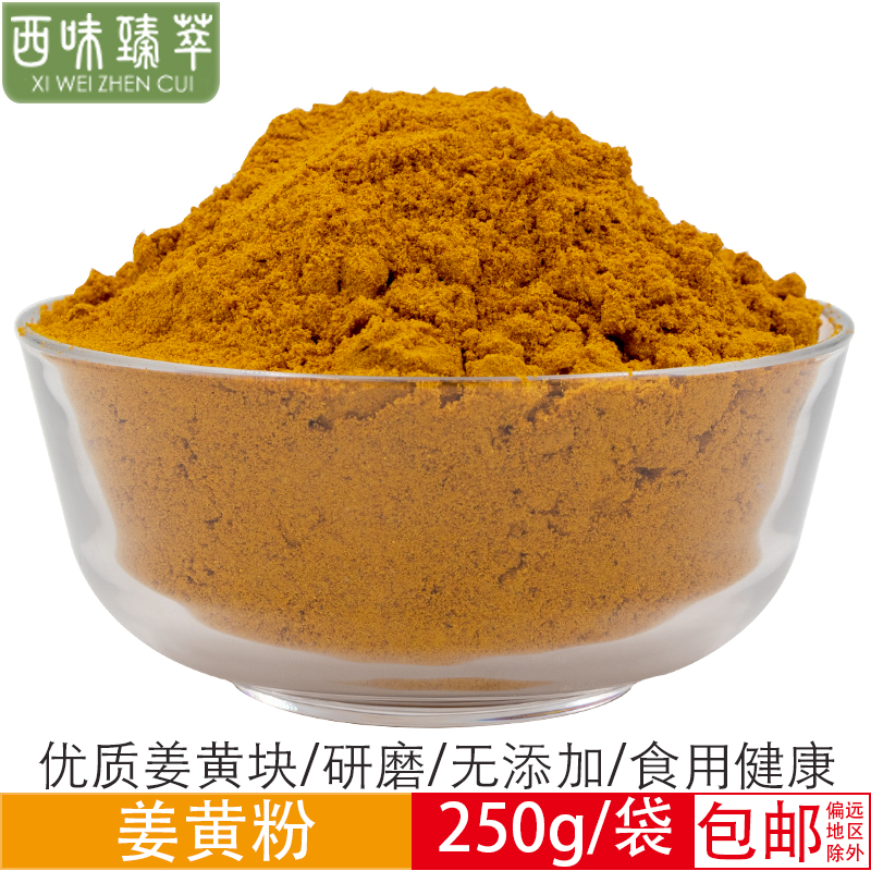 Gansu Lanzhou pure turmeric powder edible natural yellow ginger powder baked and fried rice seasoning curry raw material 250g