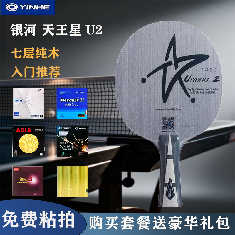 Galaxy U2 Table Tennis Racket Base Plate Uranus U2 Base Plate 7-Layer Pure Wood Beginner Entry-Level Table Tennis Racket DIY Package