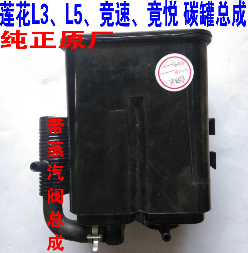 Lotus L3 L5 racing Jingyue carbon tank assembly Lotus L3 activated carbon tank gasoline carbon tank fuel tank carbon tank