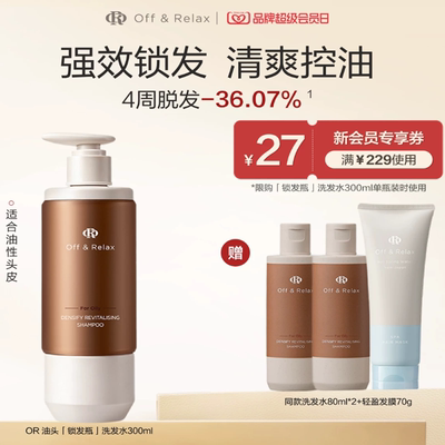 【立即抢购】OffRelax锁发瓶防脱洗发水强韧蓬松丰盈固发防断发