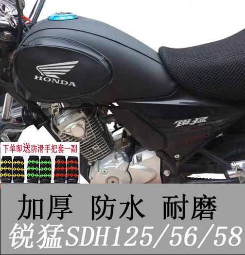 Suitable for locomotive oil tank leather cover new continent Honda sharp SDH125-56 58CBF125T special bag
