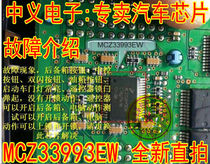 MCZ33993EW logo automotive BCM computer board switch detection drive common fault chip