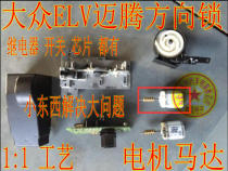 Volkswagen ELV Maiteng J764 directional machine lock motor motor steering column lock Ignition lock Car key directional lock