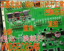 VND5E025AK Wuling Hongguang S BCM module turn signal control chip new import direct shooting