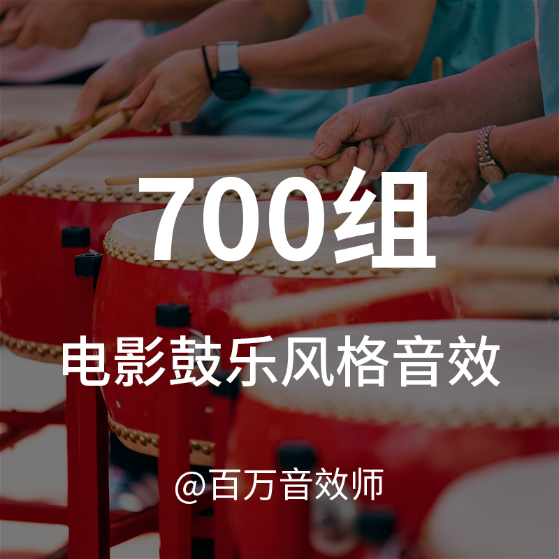 [Sound Effects] Drum Music Has Always Been an Indispensable Sound Element in Movies, Suitable for Various Videos