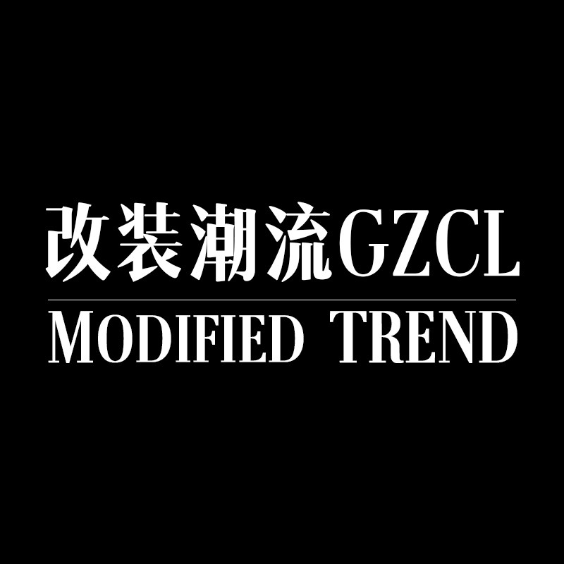 改装潮流GZCL