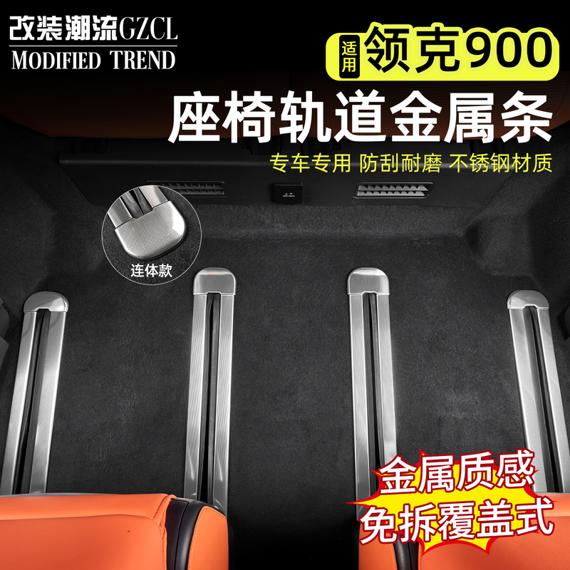 Suitable for Lynk & Co 900 Seat Track Decorative Strips, Threshold Slide Rails, Pedal Protection, Car Interior Accessories Modification