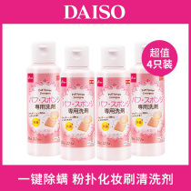 (4 bottles) Japan Daiso Dachuang powder puff cleaner liquid makeup brush beauty egg sponge special cleaning artifact