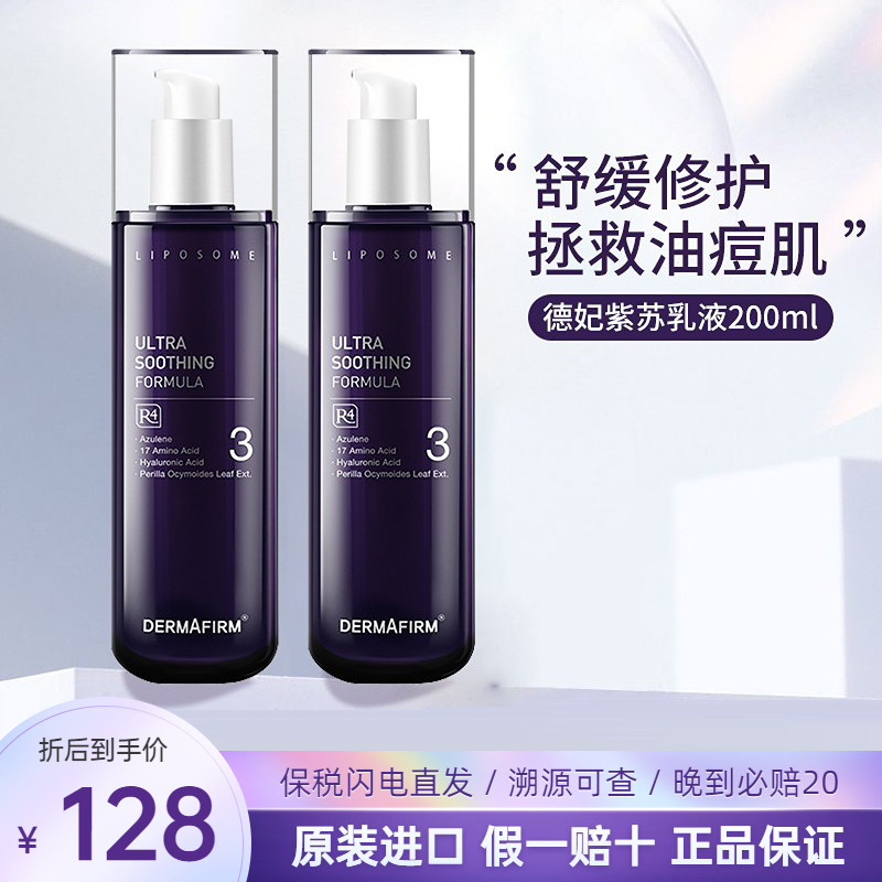 Korea DERMAFIRM Defei Perilla lotion 200ml soothing moisturizing moisturizing oily skin import