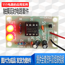 555 safe touch delay switch experimental circuit kit to teach students electronic diy parts welding training Assembly