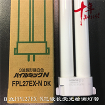 HITACHI Hitachi FPL27EX-N DK three wavelength fluorescent eye tube optical detection of 27W high light tube